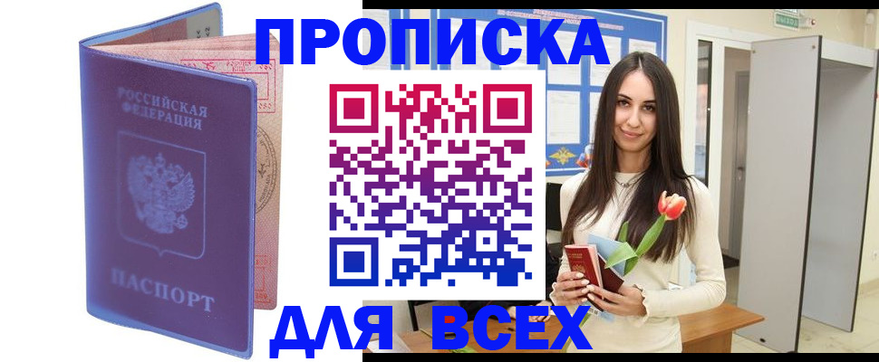 прописка 2025 в Сочи